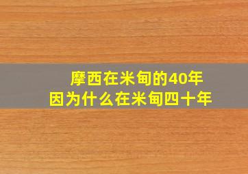 摩西在米甸的40年因为什么在米甸四十年