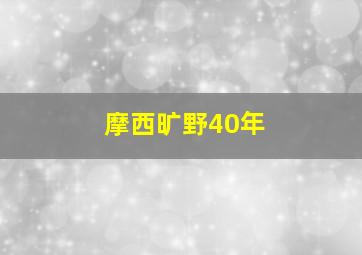 摩西旷野40年