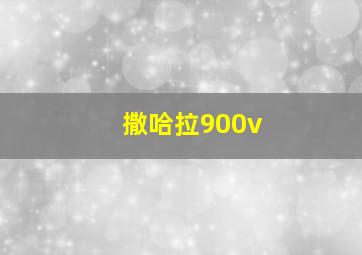 撒哈拉900v