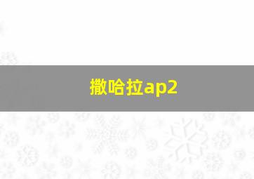 撒哈拉ap2