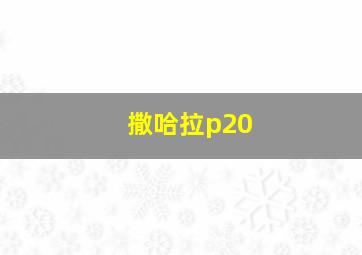 撒哈拉p20