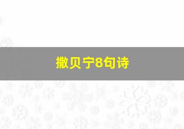 撒贝宁8句诗