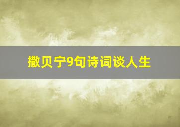 撒贝宁9句诗词谈人生