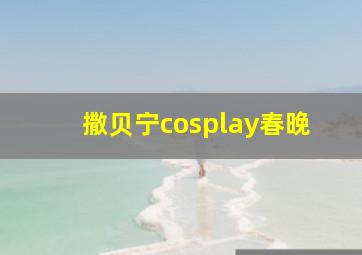 撒贝宁cosplay春晚