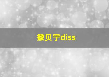 撒贝宁diss