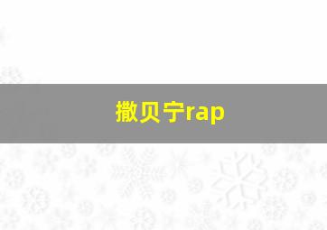 撒贝宁rap