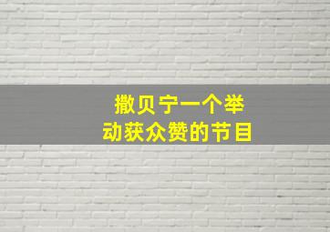 撒贝宁一个举动获众赞的节目