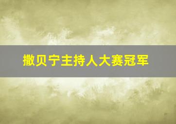 撒贝宁主持人大赛冠军