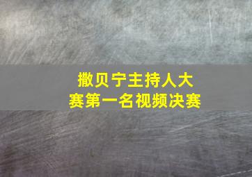 撒贝宁主持人大赛第一名视频决赛