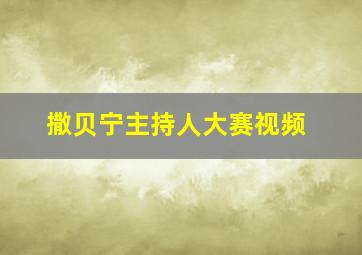 撒贝宁主持人大赛视频