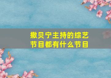 撒贝宁主持的综艺节目都有什么节目