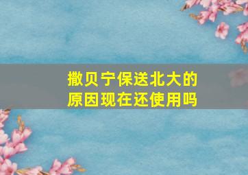 撒贝宁保送北大的原因现在还使用吗