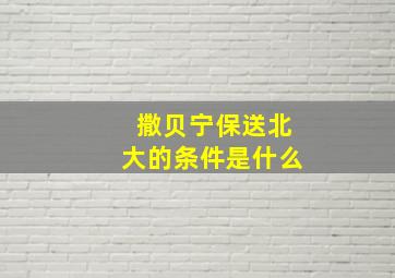 撒贝宁保送北大的条件是什么