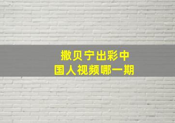 撒贝宁出彩中国人视频哪一期