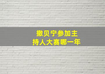 撒贝宁参加主持人大赛哪一年