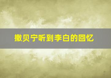 撒贝宁听到李白的回忆