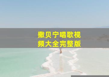 撒贝宁唱歌视频大全完整版