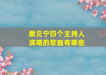 撒贝宁四个主持人演唱的歌曲有哪些