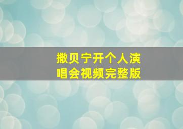 撒贝宁开个人演唱会视频完整版