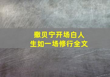 撒贝宁开场白人生如一场修行全文