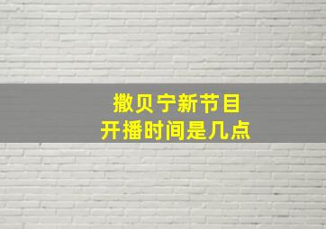 撒贝宁新节目开播时间是几点