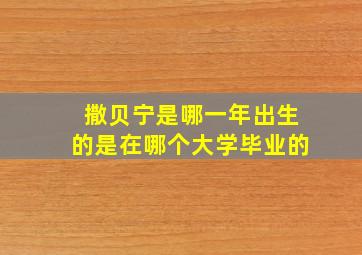 撒贝宁是哪一年出生的是在哪个大学毕业的