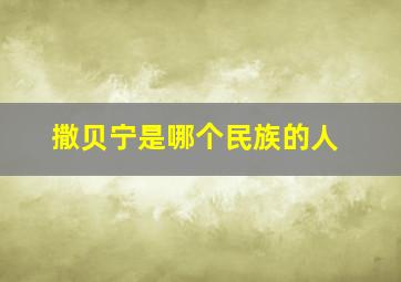 撒贝宁是哪个民族的人