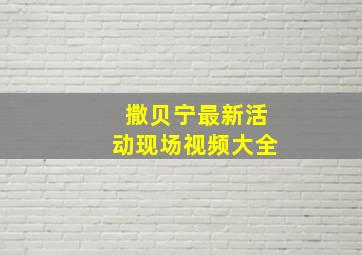 撒贝宁最新活动现场视频大全