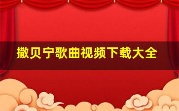 撒贝宁歌曲视频下载大全