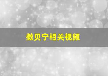 撒贝宁相关视频