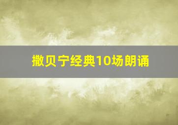 撒贝宁经典10场朗诵