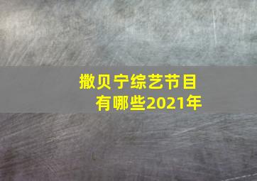 撒贝宁综艺节目有哪些2021年