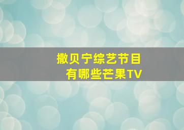 撒贝宁综艺节目有哪些芒果TV