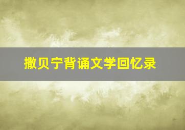 撒贝宁背诵文学回忆录