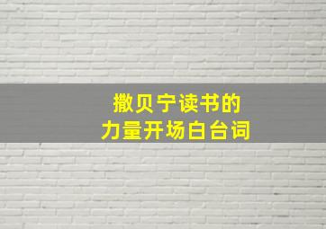 撒贝宁读书的力量开场白台词