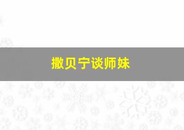 撒贝宁谈师妹