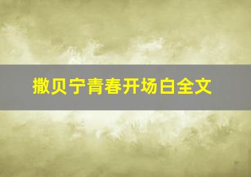 撒贝宁青春开场白全文