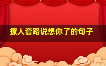 撩人套路说想你了的句子