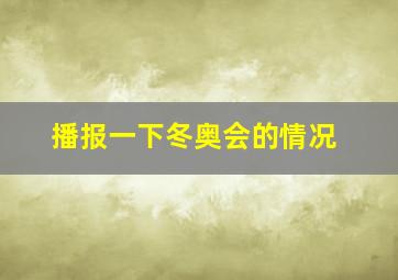 播报一下冬奥会的情况