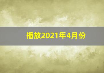 播放2021年4月份