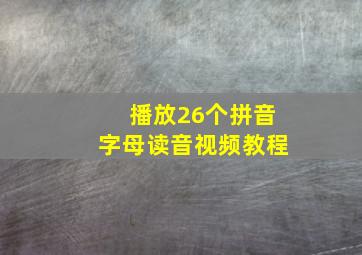 播放26个拼音字母读音视频教程