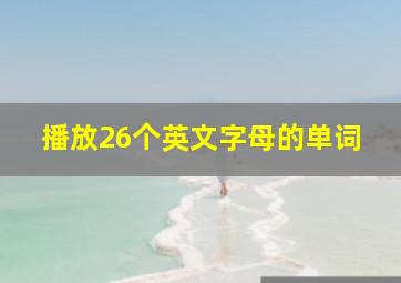 播放26个英文字母的单词