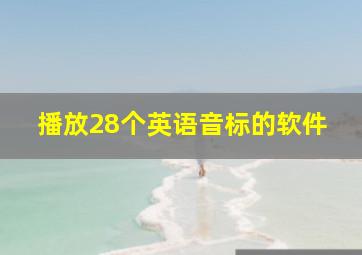 播放28个英语音标的软件