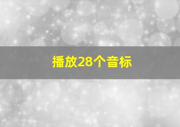 播放28个音标