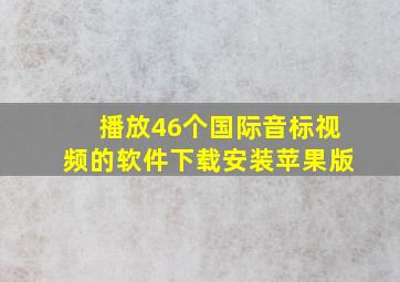 播放46个国际音标视频的软件下载安装苹果版