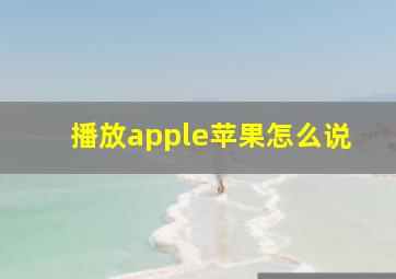 播放apple苹果怎么说