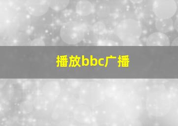 播放bbc广播