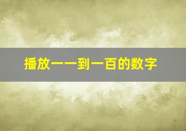 播放一一到一百的数字