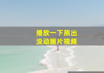 播放一下熊出没动画片视频