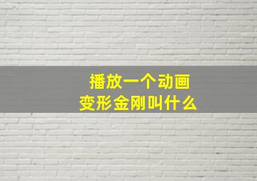 播放一个动画变形金刚叫什么